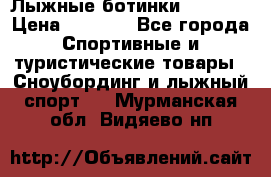 Лыжные ботинки Fischer › Цена ­ 1 000 - Все города Спортивные и туристические товары » Сноубординг и лыжный спорт   . Мурманская обл.,Видяево нп